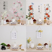 [판매] 반납없는 소장하는 고희연 환갑 생신 상차림 대여 아닌 판매, 고희, 들국화, 크림