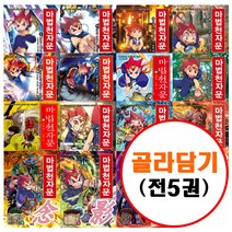 아울북 마법천자문 시리즈 세트 골라담기 1-57 (전5권) 1 2 3 4 5 6 7 8 9 10 11 12 15 16 19 20 21~ 31 34 38 41 46 51~ 56 57