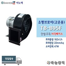 이노텍/소형브로아/소형송풍기/고온용/사각베이스/집진기/급배기팬/단상///////TB-B95F