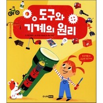 도구와 기계의 원리, 세실 쥐글라 글/마리옹 피파레티 외 그림/조은미 역, 주니어RHK