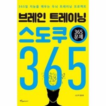 브레인 트레이닝 스도쿠 365 365일지능을깨우는두뇌트레이닝프로젝트, 상품명