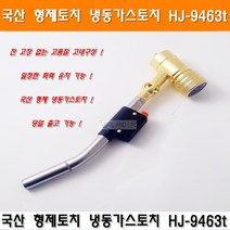 형제토치 국산 냉동가스토치 HJ-9463t 자동토치 에어컨토치 동관용접기 동파이프용접, 1개