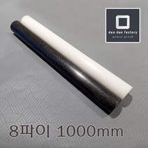 아세탈봉 8파이x1000mm POM, 화이트