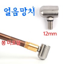 [붕어하늘] 스텐 얼음망치/12mm 수초제거기용/겨울 얼음/민물낚시