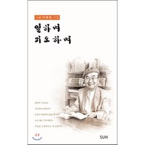 일하며 기도하며, SUN(도서출판 썬)