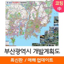 [지도코리아] 2030 부산광역시 개발계획도 150*129cm 코팅/일반천 중형 - 부산시 부산 지도 전도 최신판, 코팅