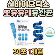 키즈 면역 아연 장에좋은 프리락토 모유 유래 유산균 식약처인증 어린이 장건강 락토바실러스 가세리 불가리쿠스 LGG 신바이오틱스 장내유익균 셀렌 셀레늄 프리바이오틱스 비타민D 여자