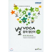 별 VOCA 중학 영단어: 실력:중학 필수 영단어 60일 완성 | 영어 실력을 빛내 줄 나만의 특별한 단어장, 좋은책신사고, 영어영역