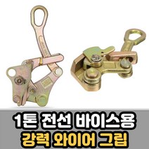 1톤 전선 바이스 와이어 그립 장선기 깔깔이, 1개