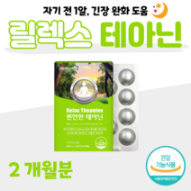 편안한 밤 취침 전 한알 L-테아닌 테아닌 스트레스 긴장 완화 도움 청사과맛 츄어블 씹어먹는 타입 홈쇼핑 프리미엄 영양제 성분 가격 효능 비교 리소짐 감마 오리자놀 마그네슘, 2개월분, 816mg x 30정 (하루한알)