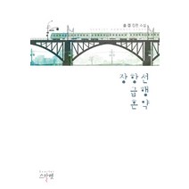 장항선 급행 혼약:솔겸 장편 소설, 스칼렛