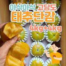 태추단감 아삭하고 달콤한 고당도 배감 태추감 배단감 [8kg]