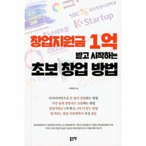 초보 창업 방법 창업지원금 1억 받고 시작하는, 상품명