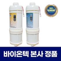 바이온텍 이온수기 정품필터 투필터용 1차/2차 복합필터패키지 BF102-110-2, 1개, 바이온텍정품필터BF-110(BTC-5002)