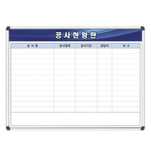 공사현황판 1200x900 공사현황표 공사장 보드판 주문제작 화이트보드 도안칠판, 자석형