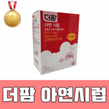 더팜 아연시럽 30포 딸기맛 + 마스크 선물