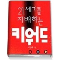 [개똥이네][중고-상] 21세기를 지배하는 키워드