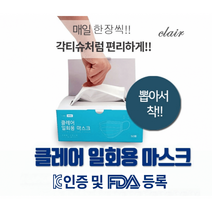 클레어 일회용 마스크 FDA등록 및 클레어 KC인증 마스크 50매 X 2 100매 (BOX당 35 00원)