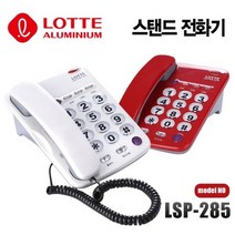 롯데 사무용 스탠드 빅버튼 유선전화기 LSP-285 화이트