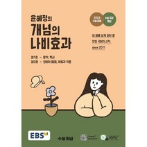 2024 윤혜정의 패턴의 나비효과 : 수능 대비, 국어영역, EBS