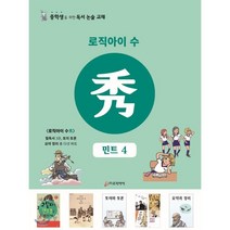 로직아이 수: 민트 4:중학생을 위한 독서논술교재