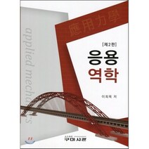 응용역학, 구미서관, 이희목 저