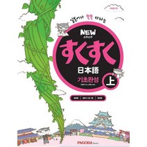 NEW 스쿠스쿠 일본어 기초완성(상), 파고다북스, 스쿠스쿠 일본어 시리즈