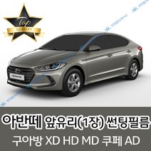 썬텐몰 아반떼 전면 열성형 수축 썬팅필름 XD HD MD AD (앞유리 1장), 일반 35%, 아반떼 MD