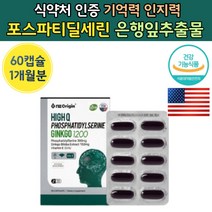 식약처 인증 포스피티딜세린 300 mg 은행 입 추출 물 비타민 e 이 포스 파피 디 딜 세린 포스파틸 세리 토스 두 뇌 기억력 인지력 토스 타틸 식약청 건강 기능 성 식품 노인, 60캡슐 x 1개 (1개월)