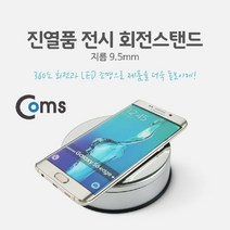 말랑문방구_Coms 진열품 전시 회전스탠드 - LED 조명 지름(9.5mm). 원형 진열판. 진열대 전시. 매장 전시#말랑S+orEa＃, ＃단일V상품