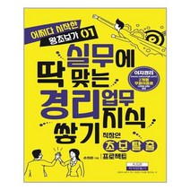 지식만들기 실무에 딱 맞는 경리업무 지식쌓기 (마스크제공), 단품, 단품