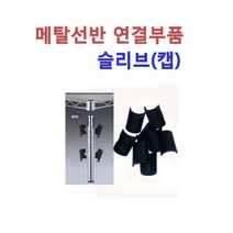 메탈선반 부품 슬리브(캡)19파이 25파이 기둥연결, 슬리브종류선택, 25파이용슬리브1봉지(16pcs)