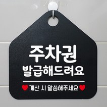 제제데코 안내판 안내문구 오픈 잠시외출중 셀프 휴무 안내표지판 팻말 알림판 사무실 제작 171주차권발급해드려요 오각20cm, 171주차권발급해드려요 오각형 단면(포맥스 블랙+문구 화이트), 1개