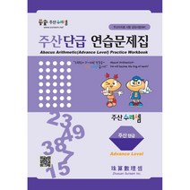 주산수리셈 주산(단급) 연습문제집 교재 암산 주산책