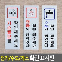 전기/수도/가스 확인 표지판, 전등확인