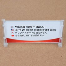 신용카드 사용불가 4개국어 안내판 다국어표지판 명찰 다국어안내판 아크릴안내판 표지판 디자인문패 인테리어소품