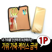 가위 가죽케이스 안전한 미용 가위 보관가방 고무금색