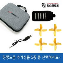 입문용 어린이 드론 팡팡 미니드론 추가구성품 - 배터리/프로펠러/충전케이블/전용가방 중 선택가능, 조종기건전지(AA/4개)