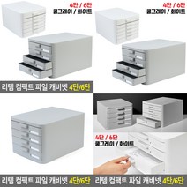 소울리드 컴팩트 파일 캐비넷 4단/6단 서류정리함 다용도서류함, 6단 - 쿨그레이
