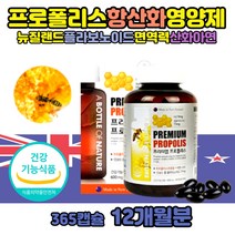플라보노이드 프로폴리스 추출물 효능 면역력 영양제 항산화제 폴리 플로 폴리스 산화아연 작은알 직구 함량 복용법 먹는법 성분 남자 여자 면역케어 뉴질랜드산 프리미엄 아연 하루섭취량 PROPOLIS 어바틀 프로폴리스의효능 대용량