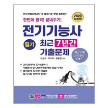 전기기능사 필기 최근 7년간 기출문제(2020):한번에 합격! 끝내주기!, 크라운출판사