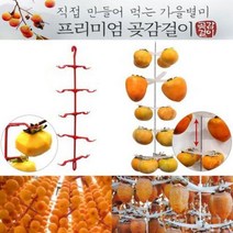 DIY 곶감 걸이 감 100개용 메이커 만들기 상주 건시 청도반 반건시 감말랭이 추석 선물 세트 명절 행거, 10개걸이 곶감걸이10개 100개용