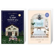 유니오니아시아 나의 첫 번째 전원주택 짓기 + 오거나이즈 타임, [단일상품]