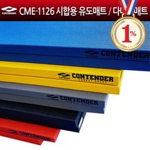 컨텐더 CME-1126 시합용 유도매트 다다미매트 바닥매트 매트, 회색