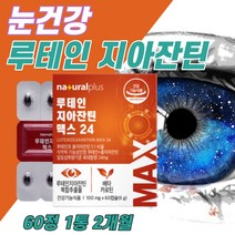 식약처 인증 루테인 지아잔틴 침침한눈 답답한눈 노안 개선 황반색소 밀도 유지 눈건강 164 눈에 좋은 영양제 루태인 누테인 누태인 루테린 제아잔틴