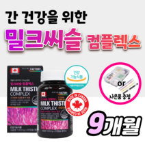 밀크씨슬 캐나다산 프리미엄 90정 1000mg 밀크시슬 간 에 좋은 영양제 실리마린 간건강 도움을 줌 여성 여자 남성 남자 활력 직장인 피로 회복 기능 개선 30대 50대 약3개월, 3개