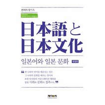 웅진북센 일본어와 일본 문화 개정판 -2 인천대학교일본문화연구소번역총서