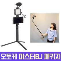 오토케 마스터BJ 패키지 개인방송장비 스마트폰 촬영 모바일방송 1인미디어 개인방송조명 아프리카TV LED 마이크 BJ VJ 유튜브 브이로그 VLOG 크리에이터 스트리머 폰카