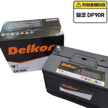 델코 공식대리점 정품 신품 델코 DF 90R 스타렉스 갤로퍼 그레이스 리베로 마이티 쏘렌토 트레이드 타이탄 스포티지 코란도 렉스턴 카이런 코란도스포츠, 델코 DF90R 폐전지반납, 공구대여안함