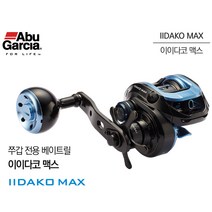 이이다코맥스 선상베이트릴 아부가르시아 쭈꾸미 갑오징어, 아이다코맥스 우핸들